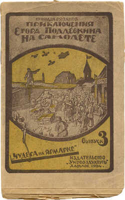 Рязанов Н. Приключения Егора Поддевкина на самолете. [В 4 вып.]. Вып. 3. Харьков, 1924.
